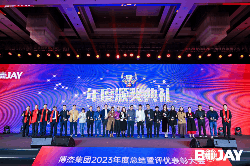 心聚力，贏未來！博杰集團(tuán)2023年度總結(jié)暨評優(yōu)表彰大會