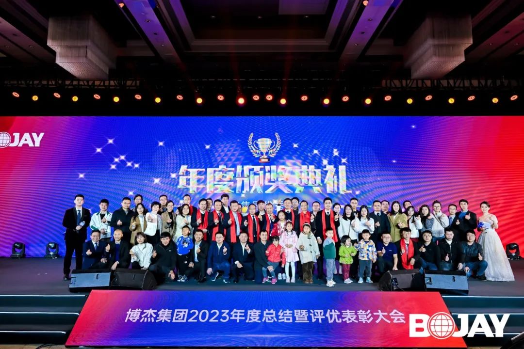 心聚力，贏未來！博杰集團(tuán)2023年度總結(jié)暨評優(yōu)表彰大會