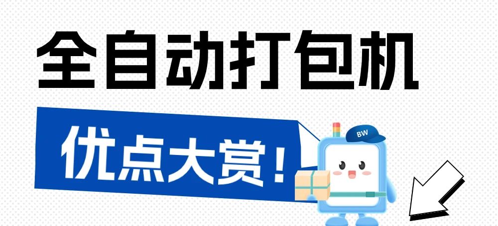 告別手工時代，全自動打包機為何是最佳選擇？