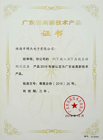 FCT嵌入ICT在線自動(dòng)測(cè)試設(shè)備－廣東省高新技術(shù)產(chǎn)品證書(shū)