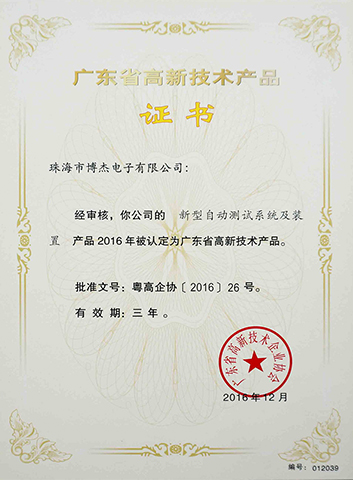 新型自動(dòng)測(cè)試系統(tǒng)及裝置－廣東省高新技術(shù)產(chǎn)品證書(shū)