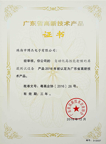 自動(dòng)化高性能射頻的屏蔽測(cè)試設(shè)備－廣東省高新技術(shù)產(chǎn)品證書(shū)