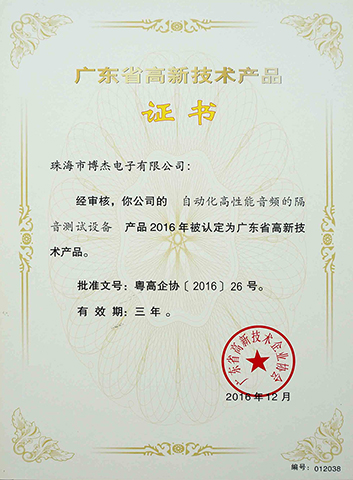 自動(dòng)化高性能音頻的隔音測(cè)試設(shè)備－廣東省高新技術(shù)產(chǎn)品證書(shū)