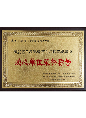 2015年愛心單位榮譽(yù)稱號(hào)