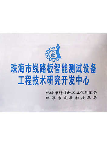 珠海市線路板智能測(cè)試設(shè)備工程技術(shù)研究開發(fā)中心