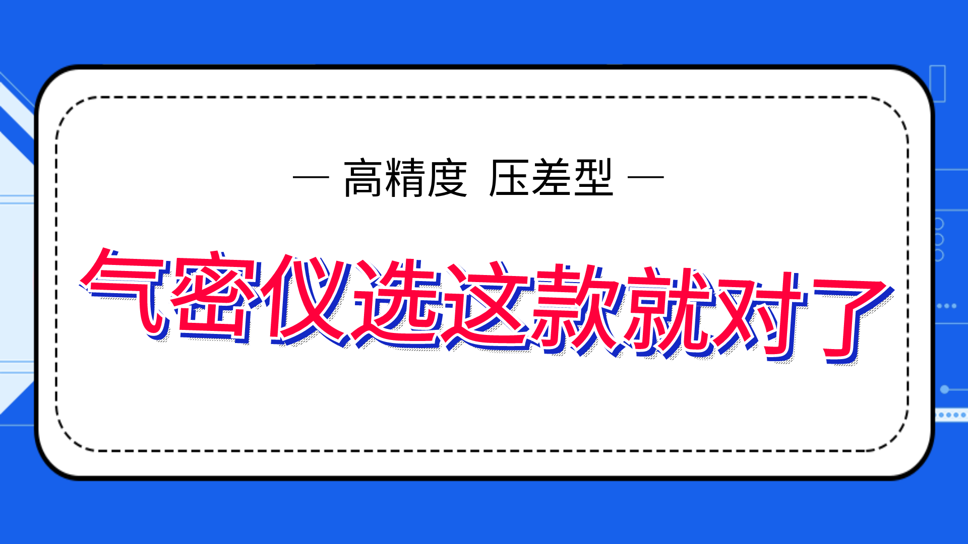 高精度氣密性測試儀，選這款就夠了