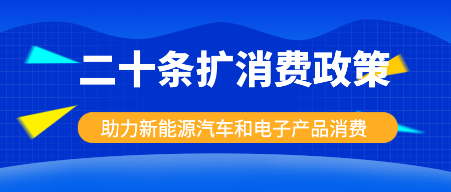 發(fā)改委出手，二十條擴(kuò)消費(fèi)政策助力新能源汽車和電子產(chǎn)品消費(fèi)！