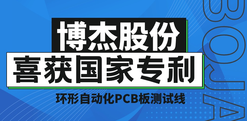 實(shí)力！博杰股份再獲國家專利，助力PCB板測試降本增效