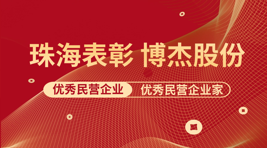 表彰 | 博杰股份及王兆春董事長榮獲珠海市優(yōu)秀民營企業(yè)與優(yōu)秀民營企業(yè)家榮譽(yù)稱號！